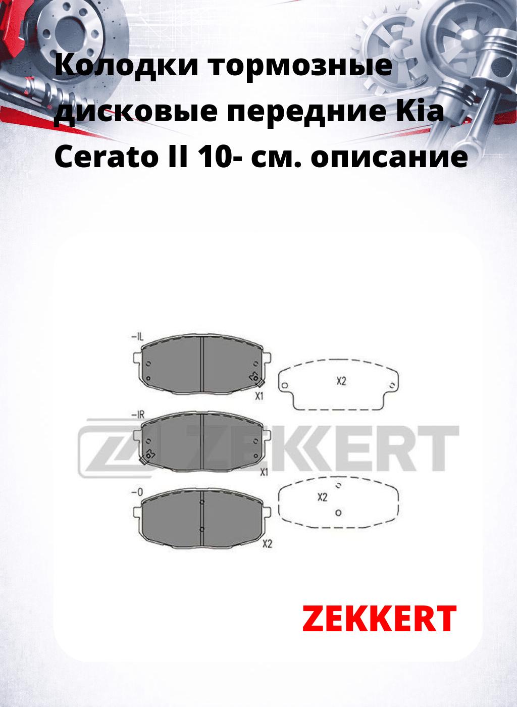Колодки тормозные дисковые передние Kia Cerato II 10-