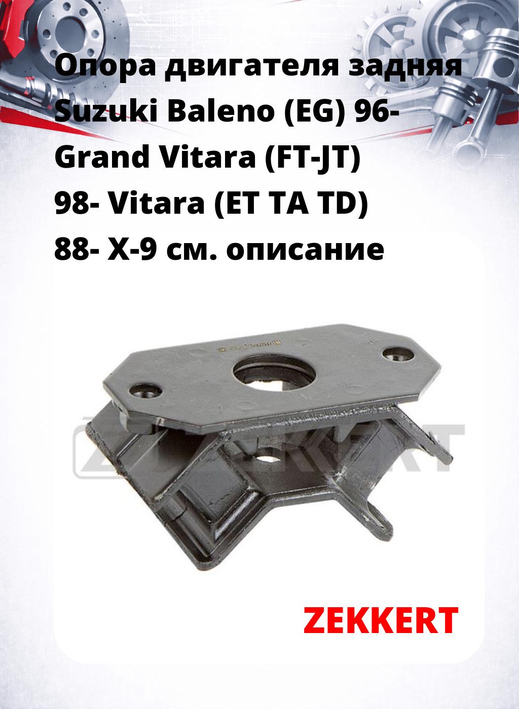 Опора двигателя задняя Suzuki Baleno (EG) 96- Grand Vitara (FT-JT) 98- Vitara (ET TA TD) 88- X-9