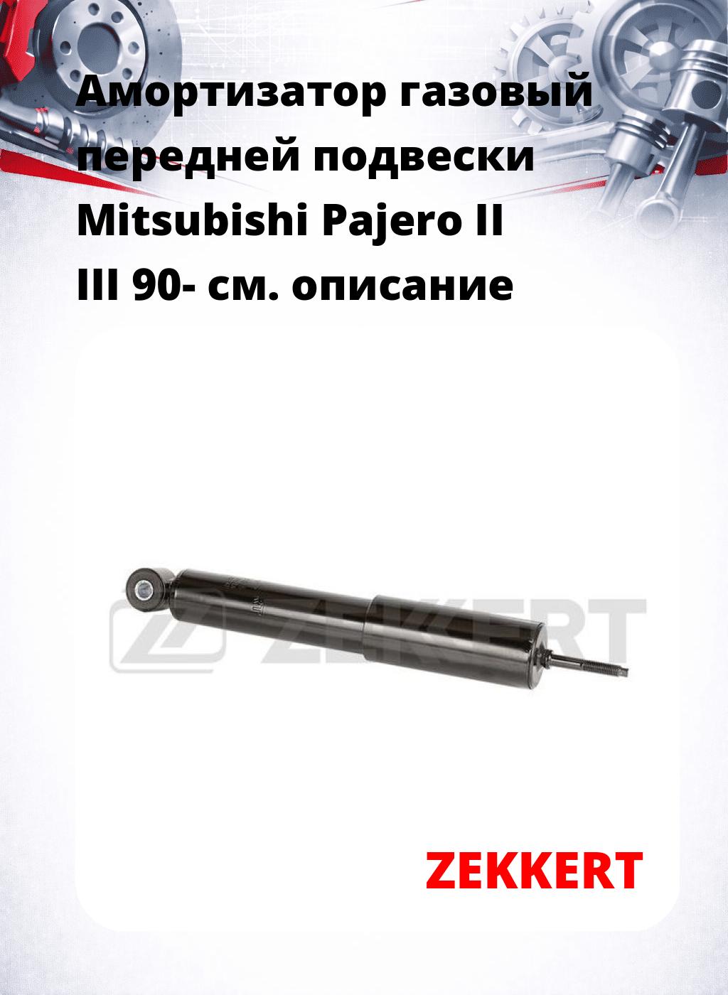 Амортизатор газовый передней подвески Mitsubishi Pajero II  III 90-