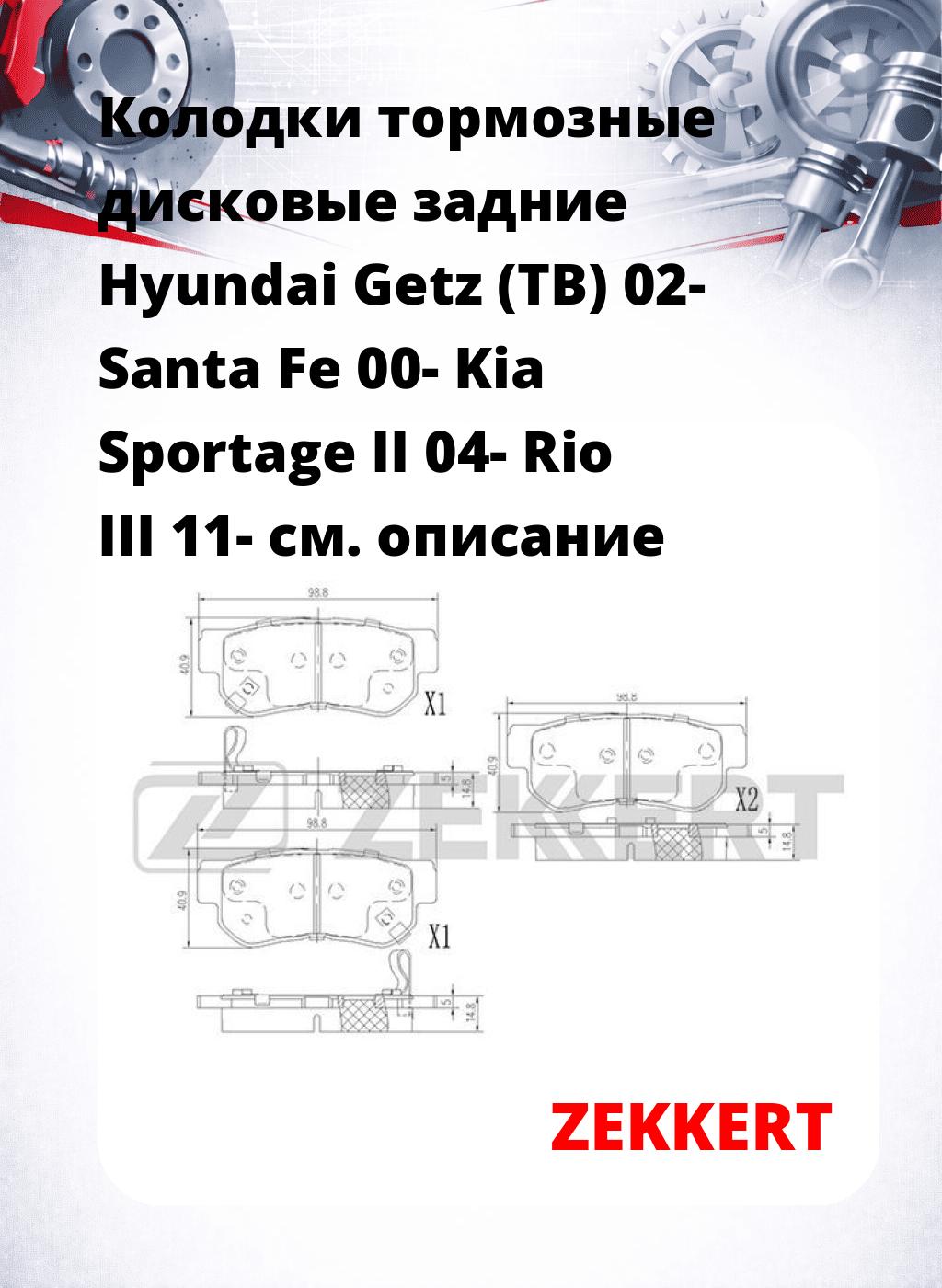 Колодки тормозные дисковые задние Hyundai Getz (TB) 02-  Santa Fe 00-  Kia Sportage II 04-  Rio III 11-