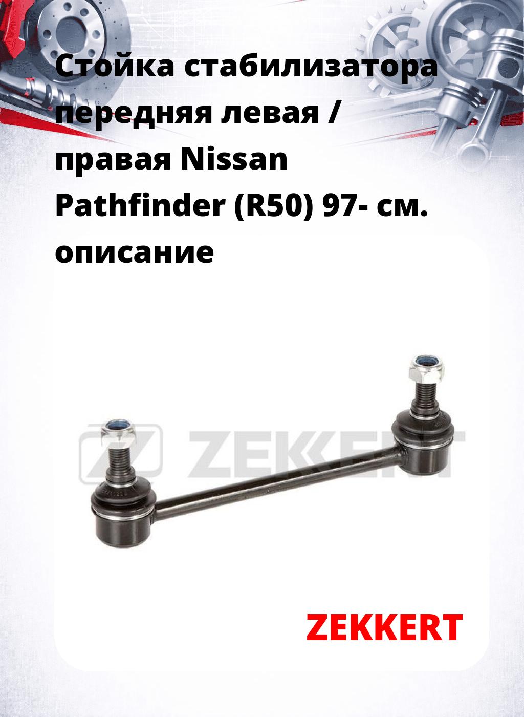 Стойка стабилизатора передняя левая / правая Nissan Pathfinder (R50) 97-