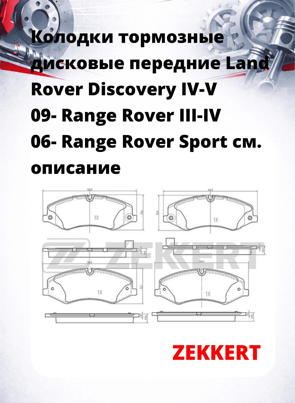 Колодки тормозные дисковые передние Land Rover Discovery IV-V 09- Range Rover III-IV 06- Range Rover Sport
