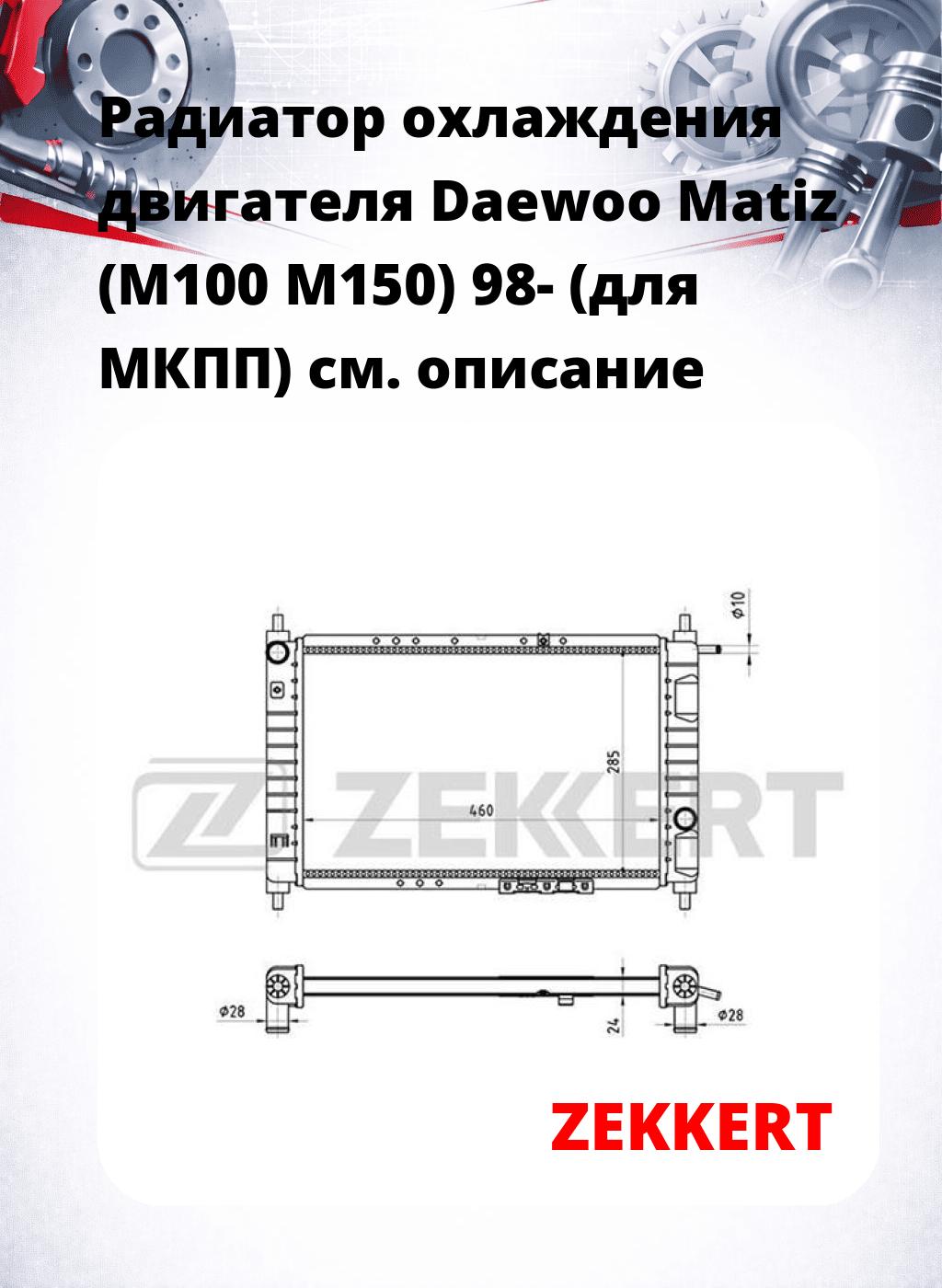 Радиатор охлаждения двигателя Daewoo Matiz (M100 M150) 98- (для МКПП)