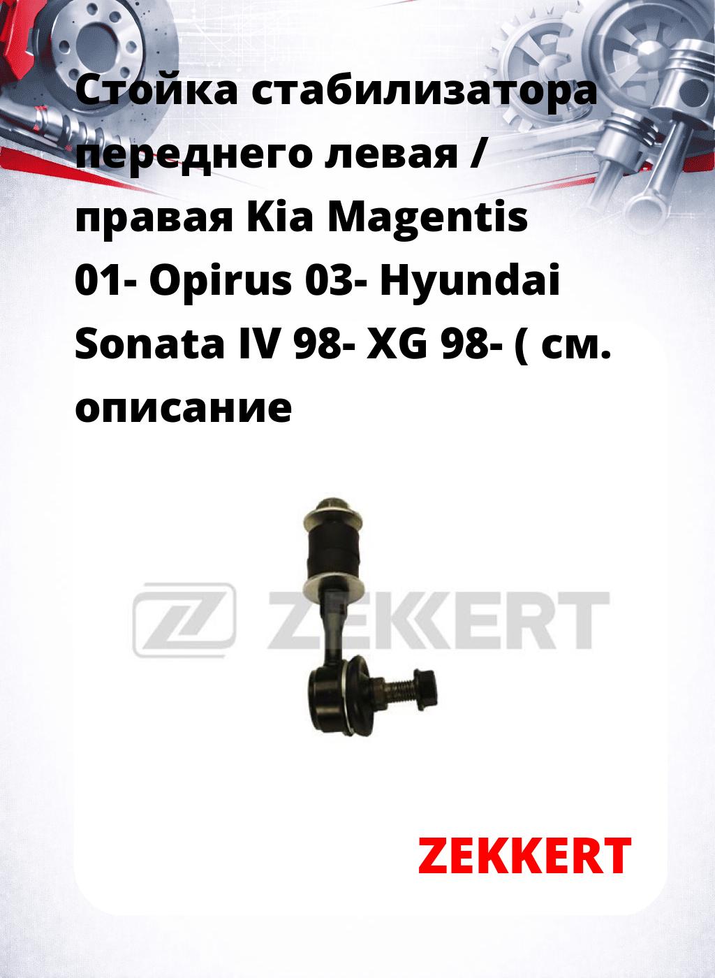 Стойка стабилизатора переднего левая / правая   Kia Magentis 01-  Opirus 03-  Hyundai Sonata IV 98-  XG 98- (