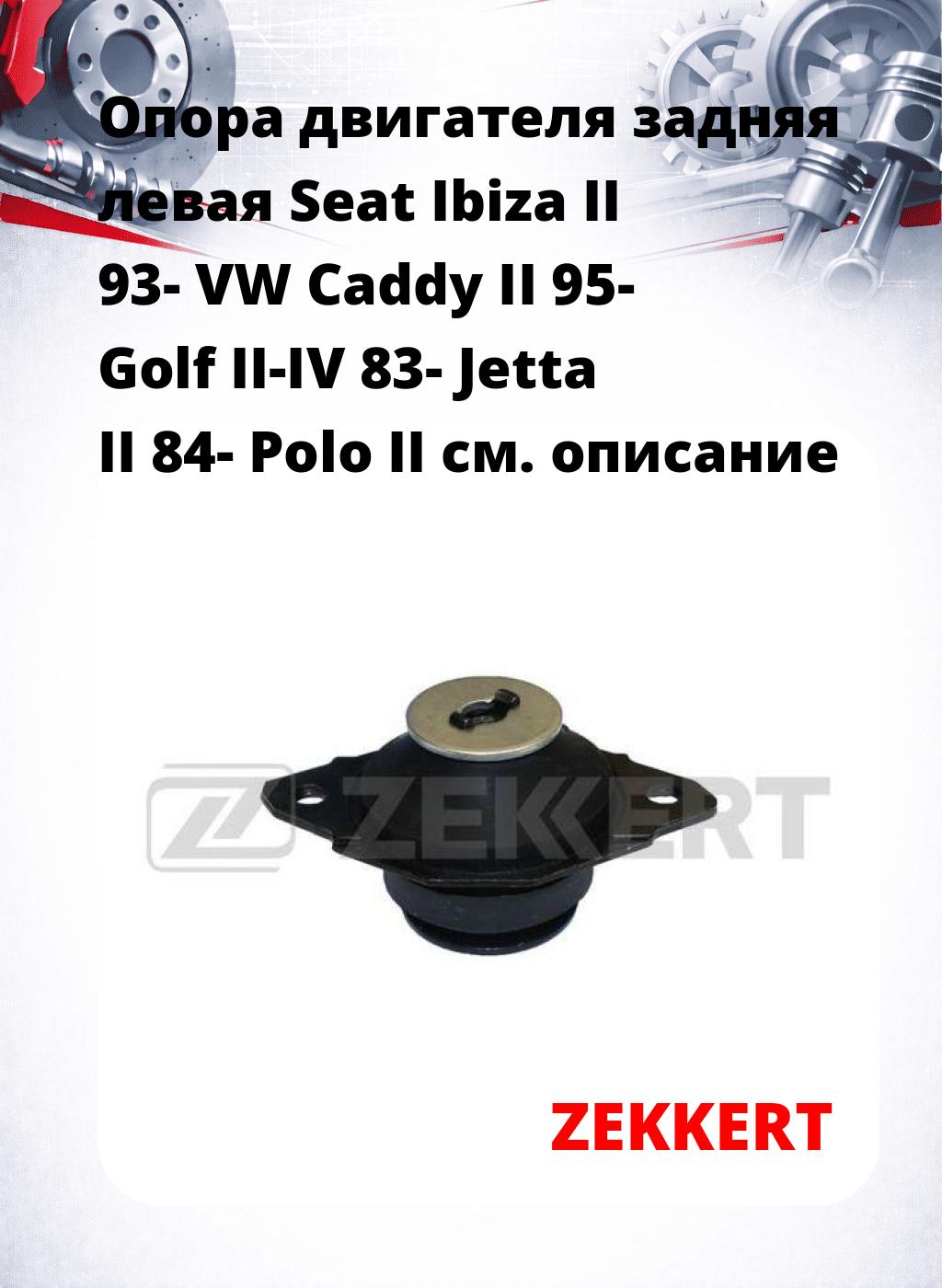 Опора двигателя задняя левая Seat Ibiza II 93- VW Caddy II 95- Golf II-IV 83- Jetta II 84- Polo II