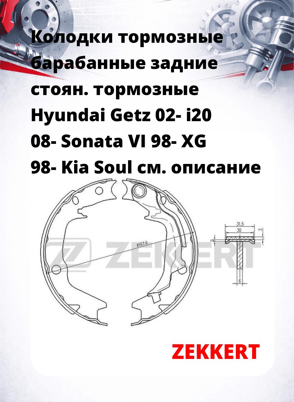 Колодки тормозные барабанные задние   стоян. тормозные Hyundai Getz 02- i20 08- Sonata VI 98- XG 98- Kia Soul