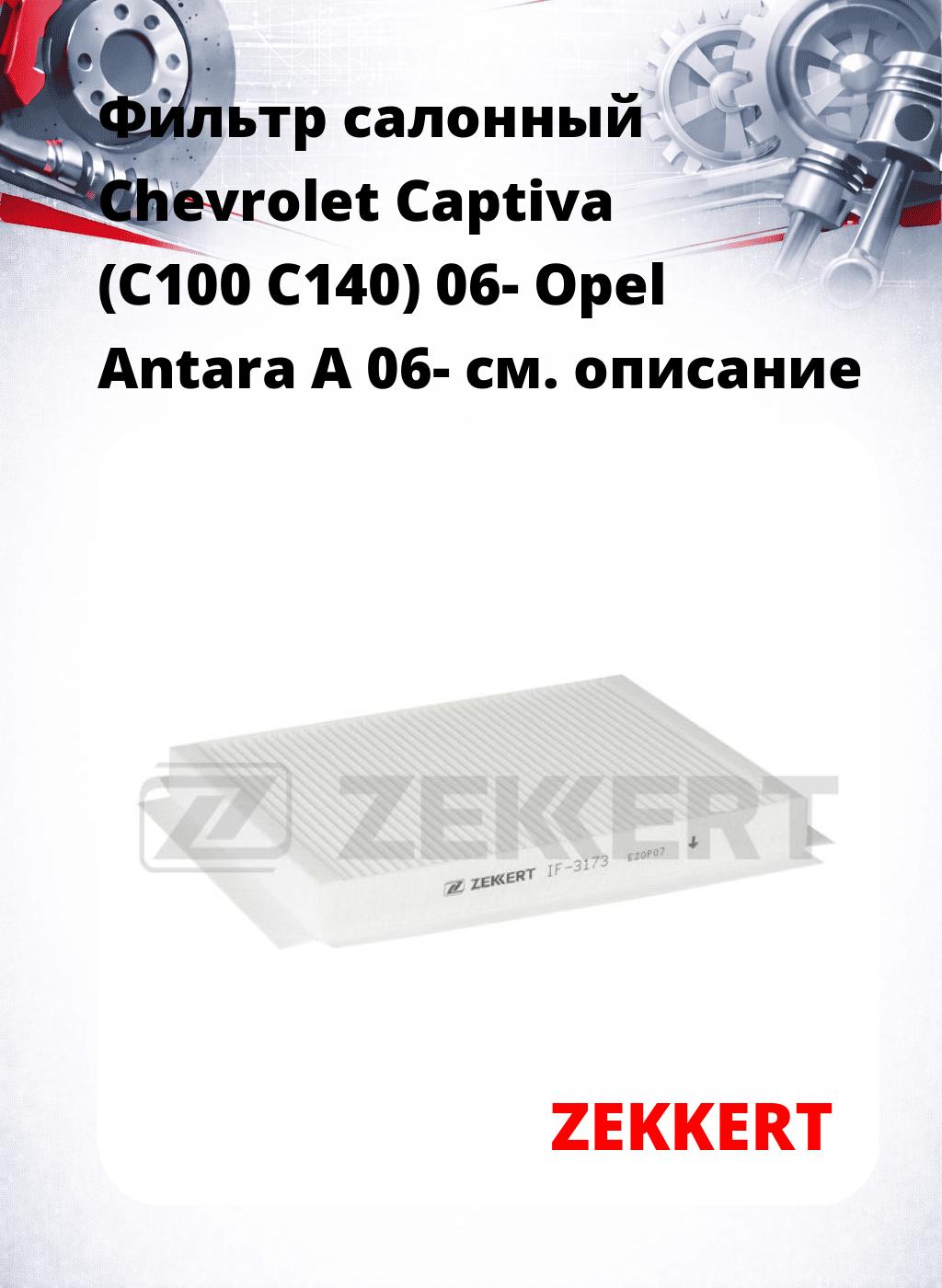 Фильтр салонный  Chevrolet Captiva (C100 C140) 06- Opel Antara A 06-