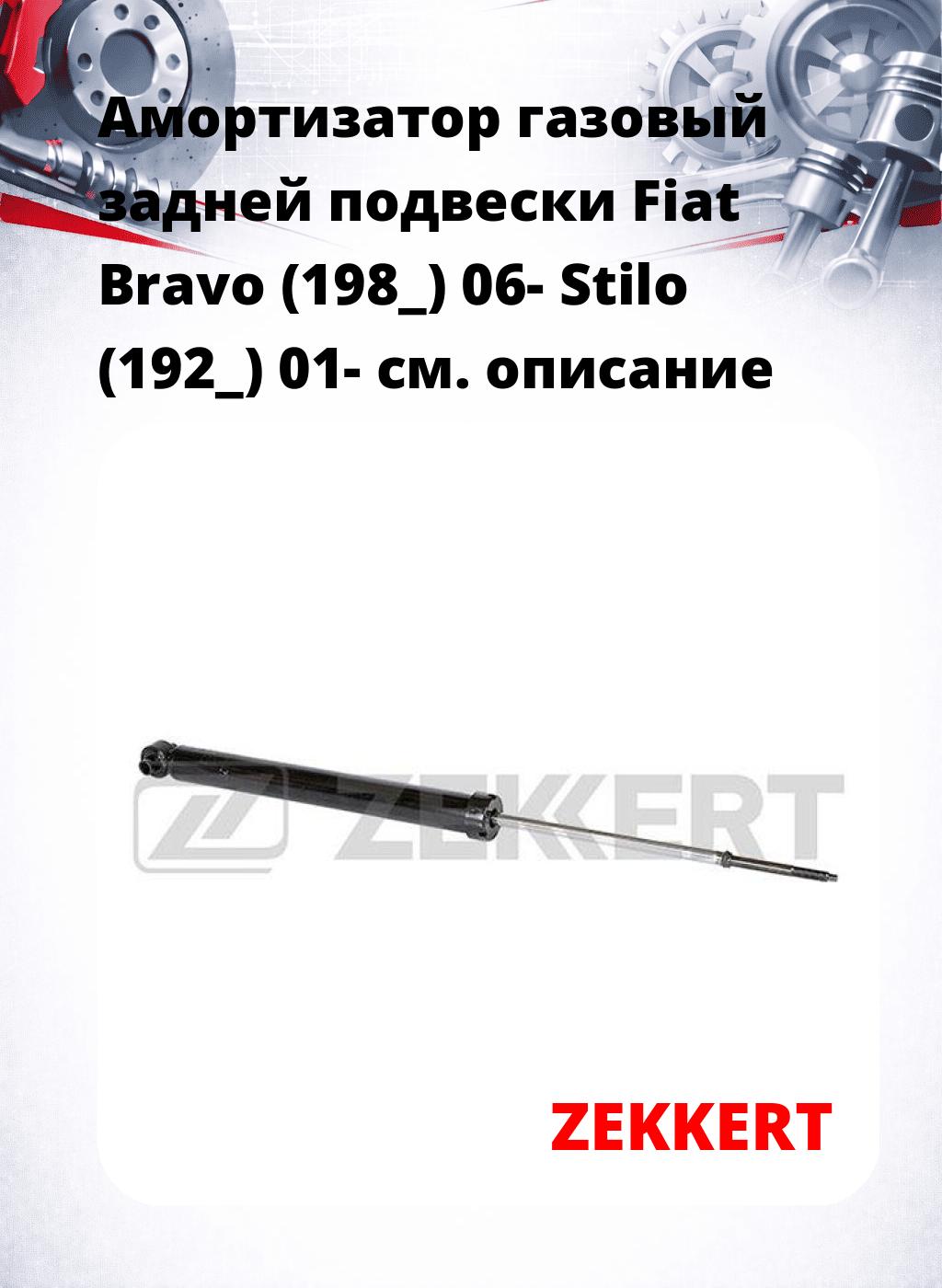 Амортизатор газовый задней подвески Fiat Bravo (198_) 06-  Stilo (192_) 01-