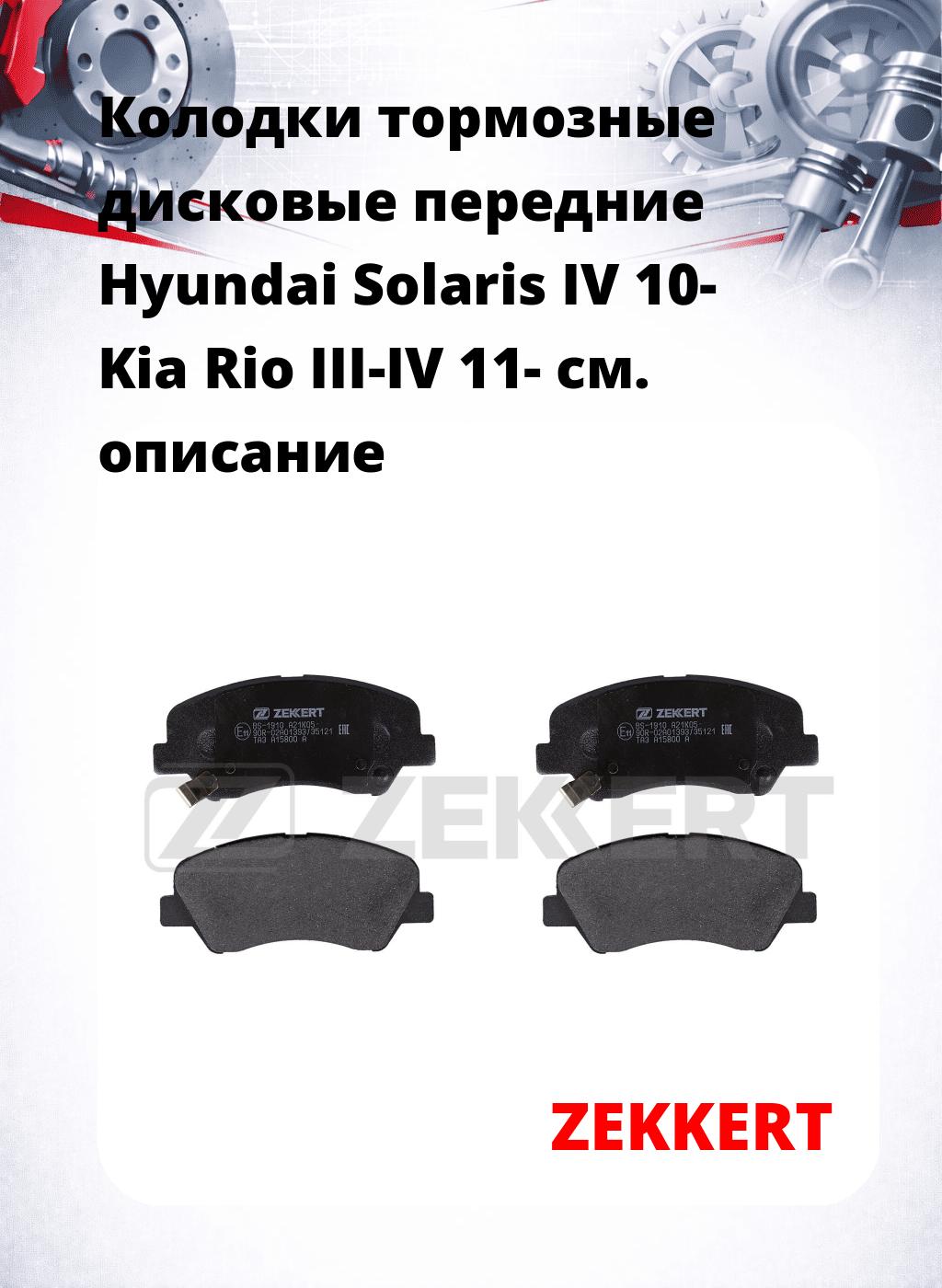 Колодки тормозные дисковые передние Hyundai Solaris IV 10-  Kia Rio III-IV 11-