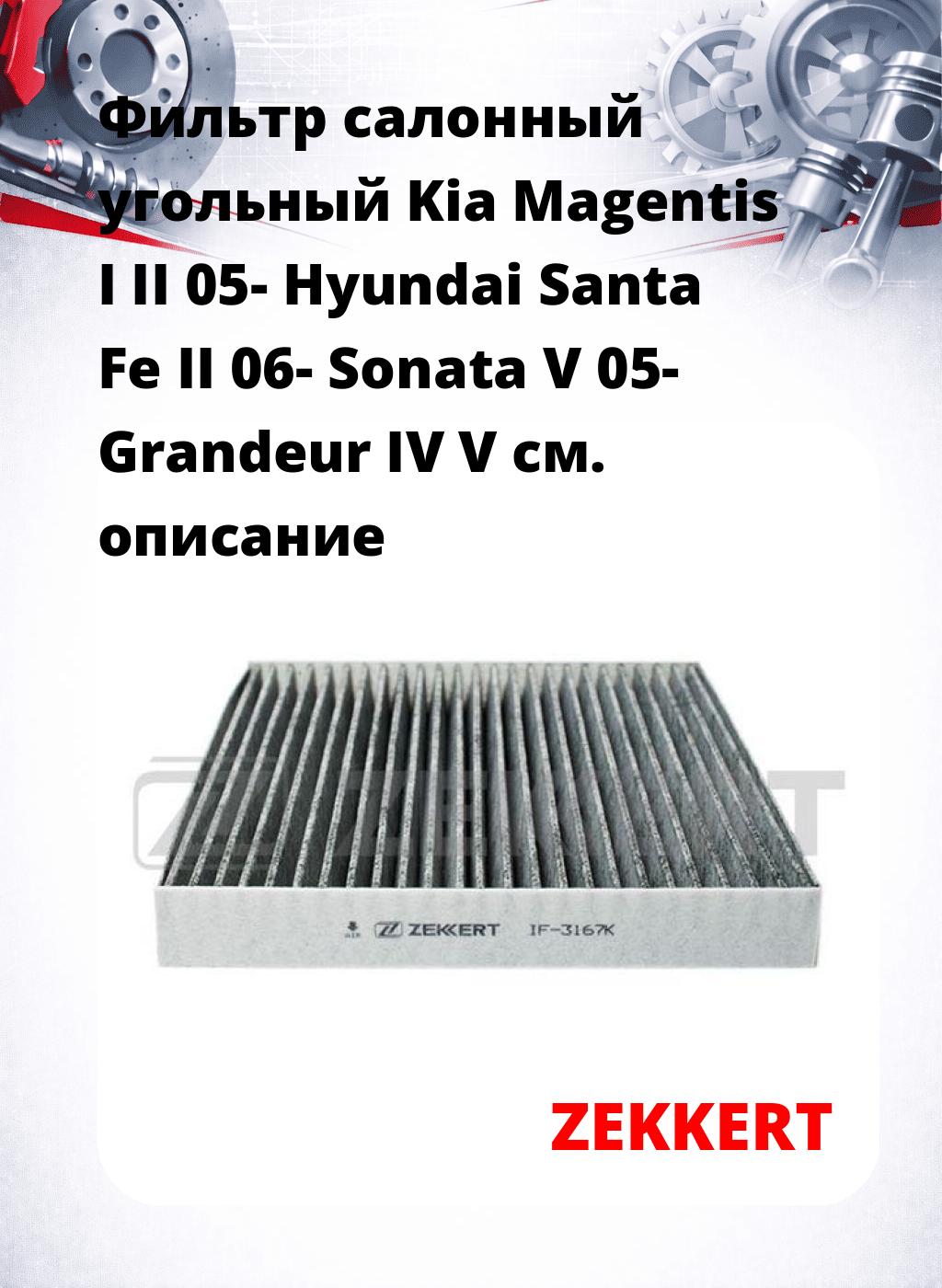 Фильтр салонный  угольный  Kia Magentis I II 05- Hyundai Santa Fe II 06- Sonata V 05- Grandeur IV V