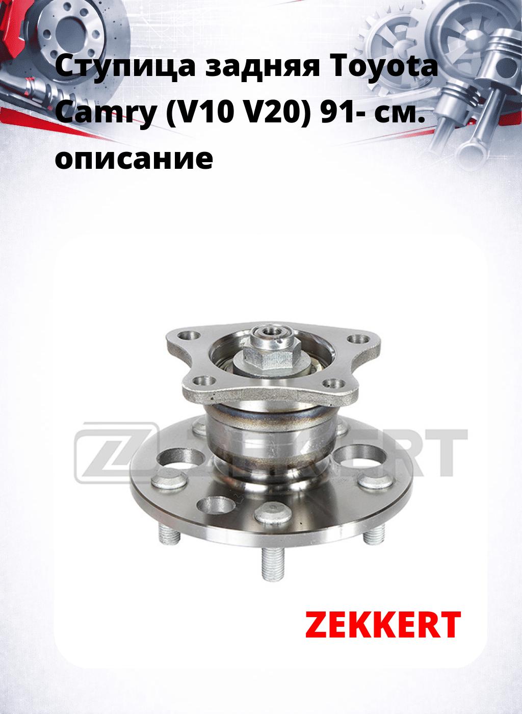 Ступица задняя Toyota Camry (V10  V20) 91-