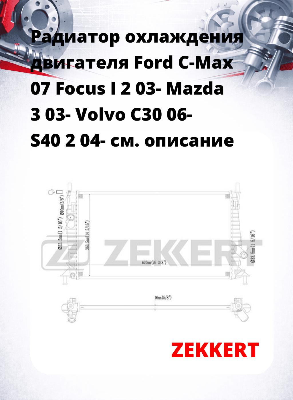 Радиатор охлаждения двигателя Ford C-Max 07 Focus I 2 03- Mazda 3 03- Volvo C30 06- S40 2 04-