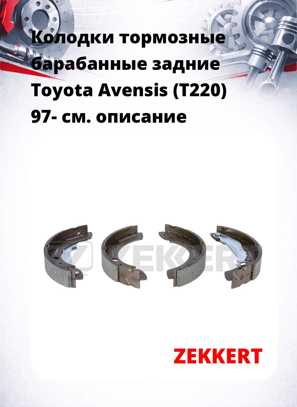 Колодки тормозные барабанные задние  Toyota Avensis (T220) 97-