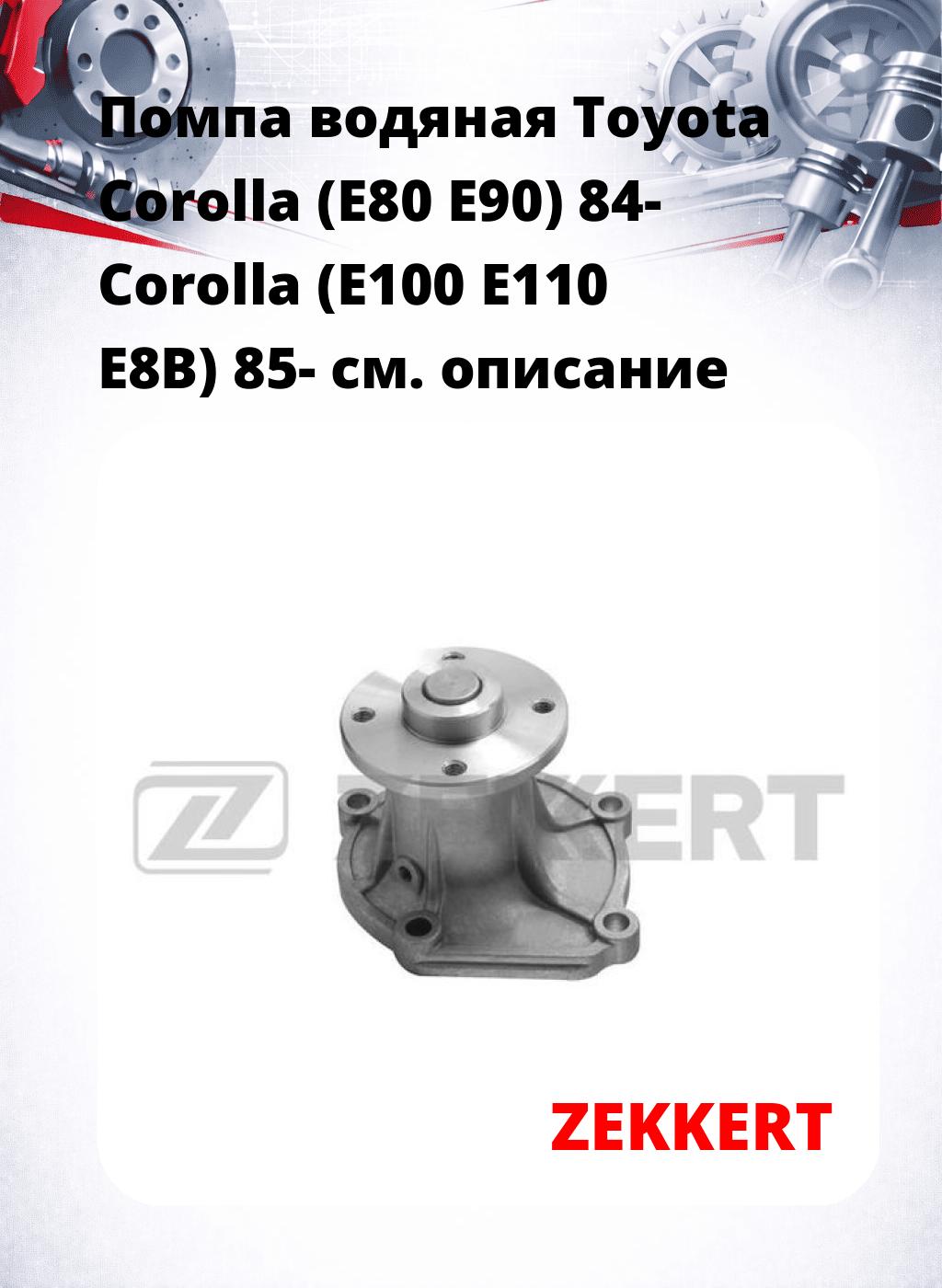 Помпа водяная Toyota Corolla (E80  E90) 84-  Corolla (E100  E110  E8B) 85-