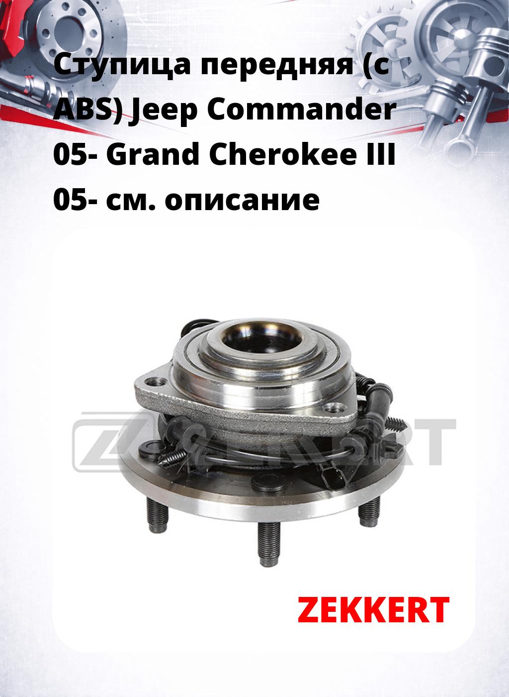 Ступица передняя (с ABS) Jeep Commander 05-  Grand Cherokee III 05-