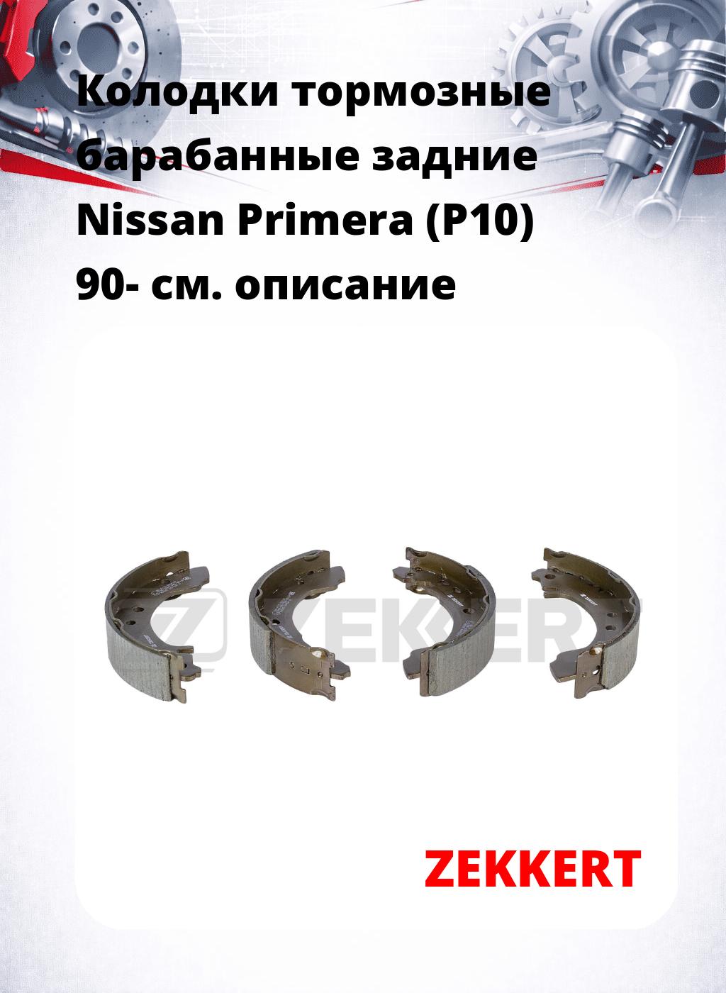 Колодки тормозные барабанные задние  Nissan Primera (P10) 90-