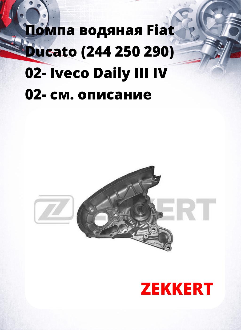 Помпа водяная Fiat Ducato (244  250  290) 02-  Iveco Daily III  IV 02-