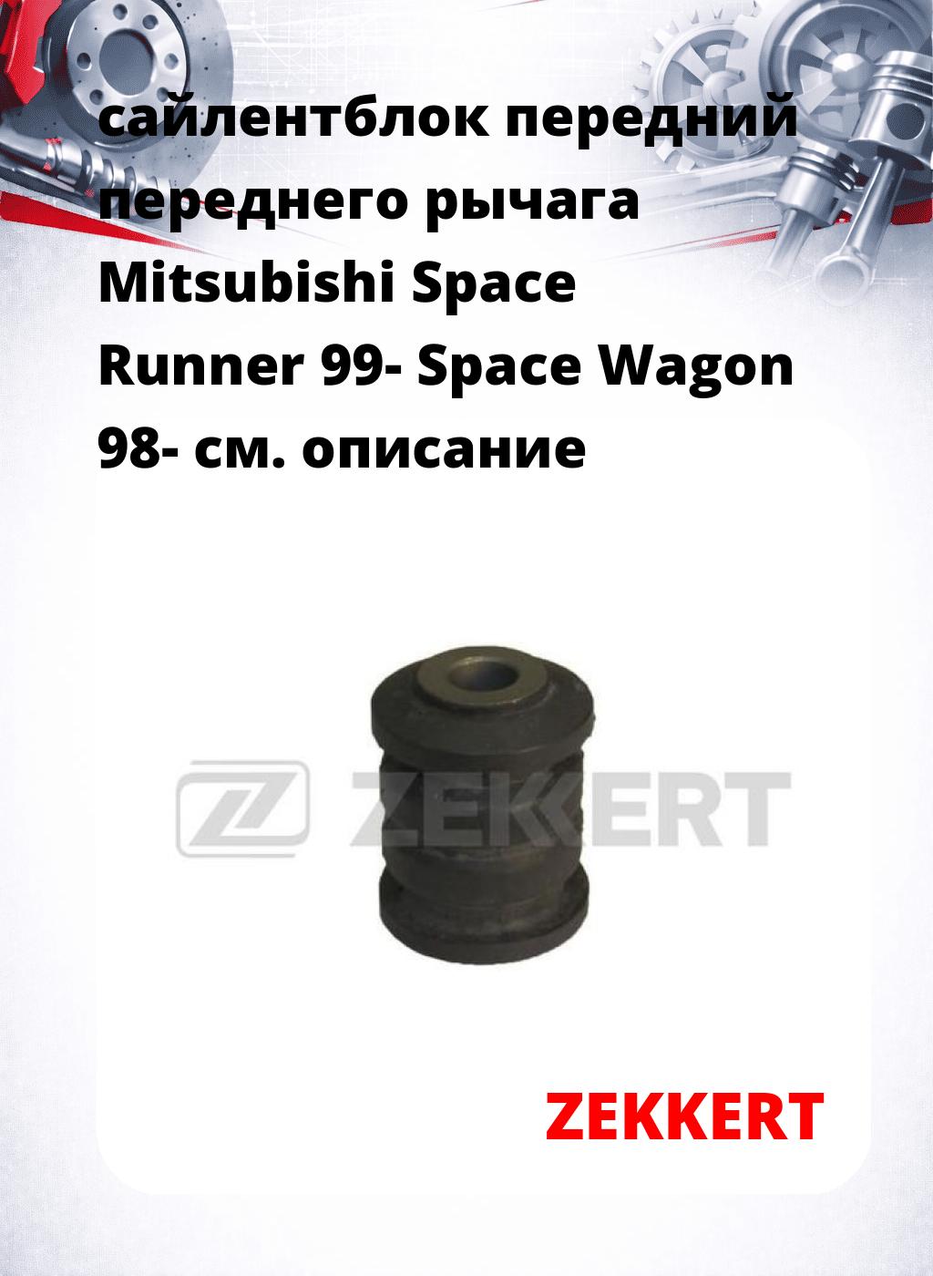 сайлентблок передний переднего рычага Mitsubishi Space Runner 99- Space Wagon 98-