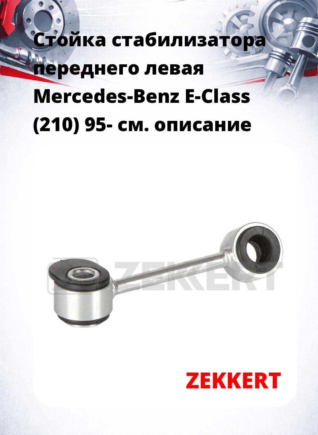 Стойка стабилизатора переднего левая  Mercedes-Benz E-Class (210) 95-