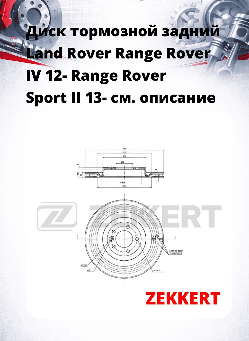 Диск тормозной задний Land Rover Range Rover IV 12-  Range Rover Sport II 13-