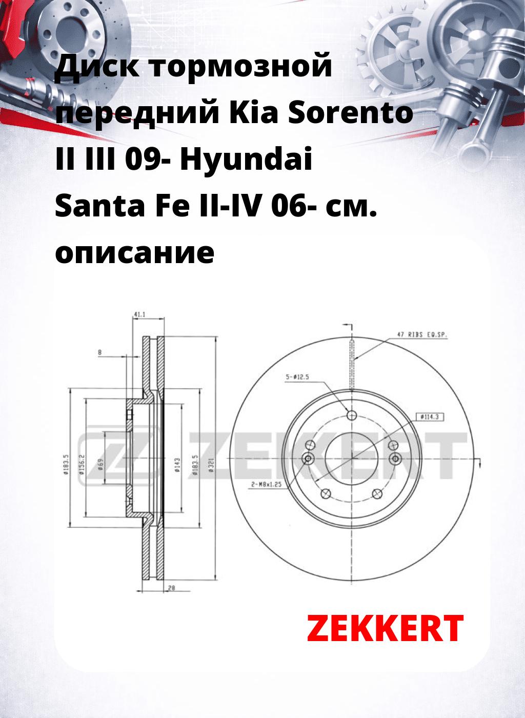 Диск тормозной передний Kia Sorento II  III 09-  Hyundai Santa Fe II-IV 06-