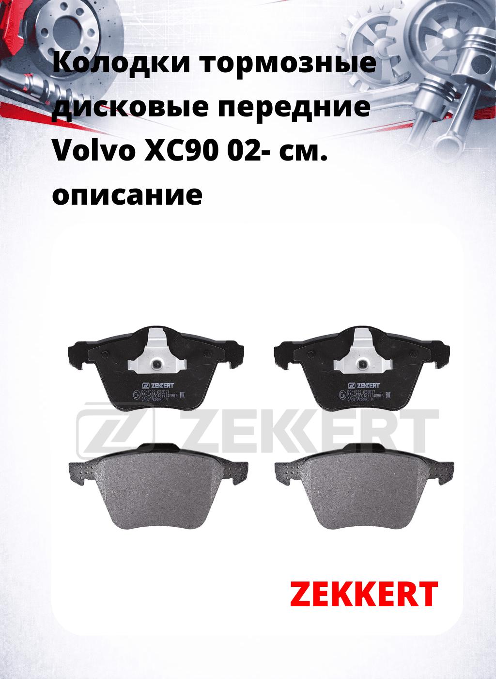 Колодки тормозные дисковые передние Volvo XC90 02-