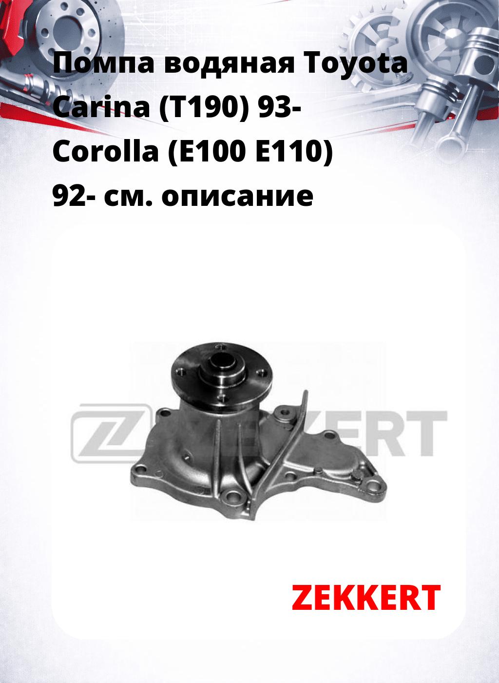 Помпа водяная Toyota Carina (T190) 93-  Corolla (E100  E110) 92-