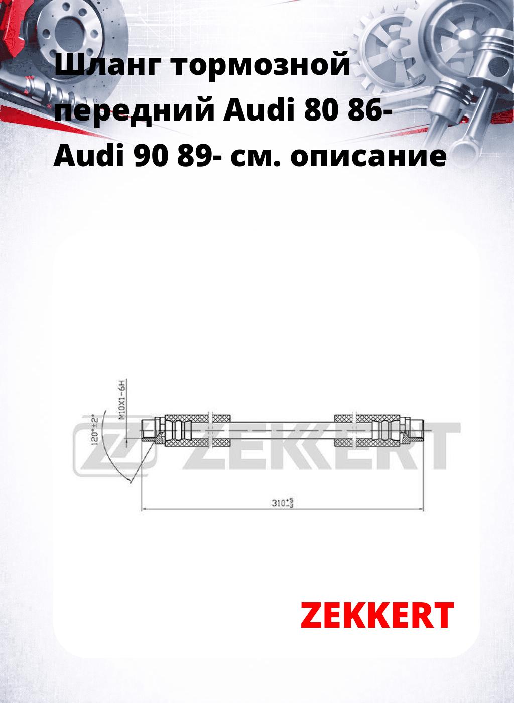 Шланг тормозной передний Audi 80 86-  Audi 90 89-