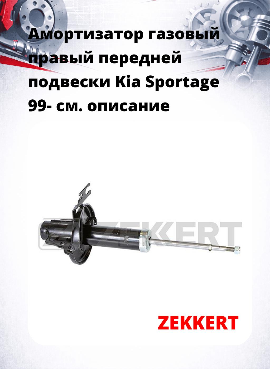 Амортизатор газовый правый передней подвески Kia Sportage 99-