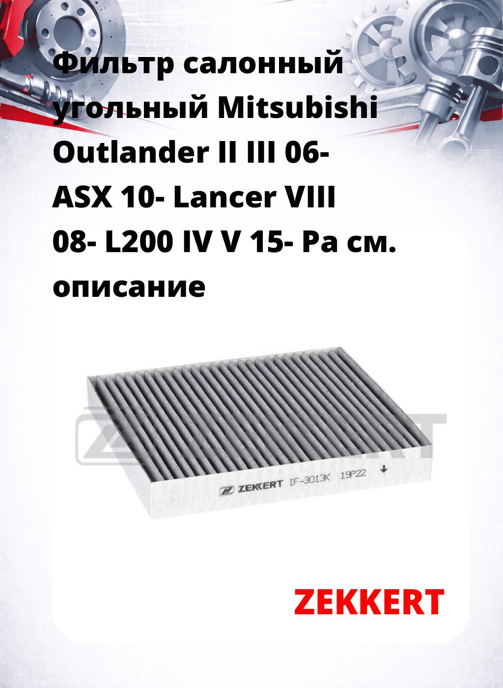 Фильтр салонный  угольный  Mitsubishi Outlander II III 06- ASX 10- Lancer VIII 08- L200 IV V 15- Pa