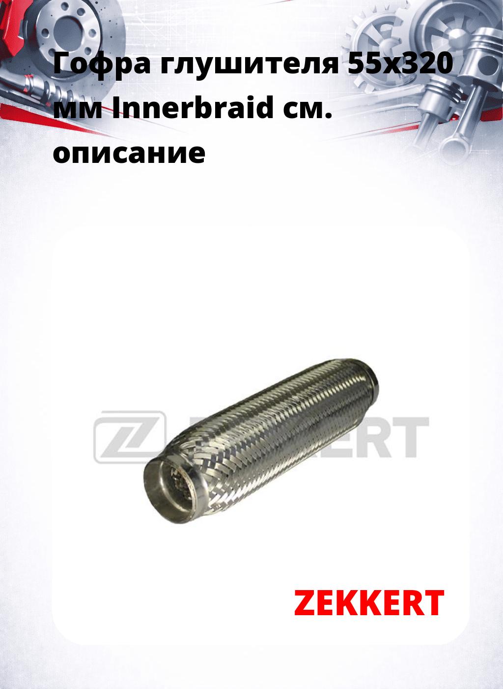 Гофра глушителя 55x320 мм Innerbraid
