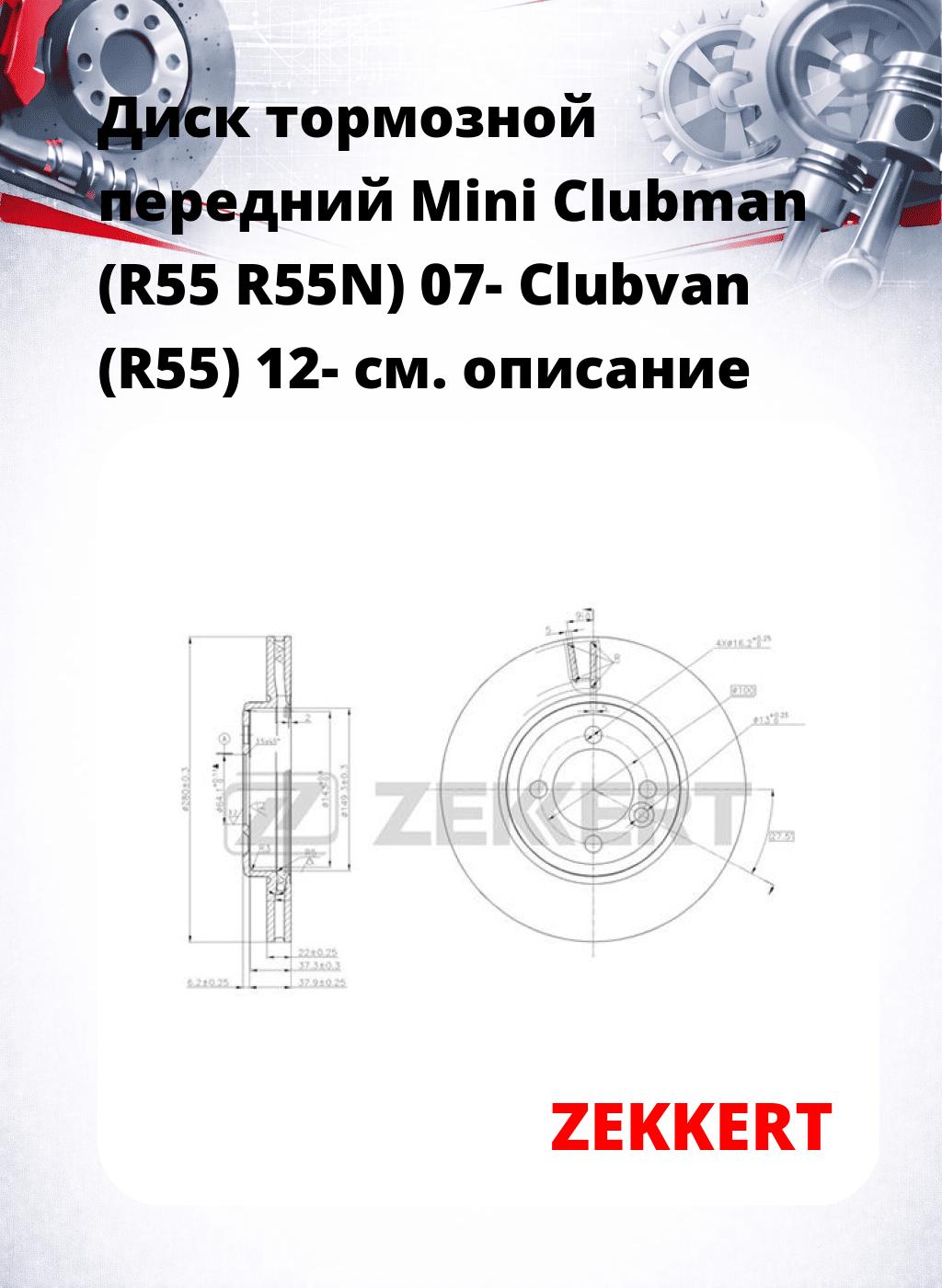 Диск тормозной передний Mini Clubman (R55  R55N) 07-  Clubvan (R55) 12-