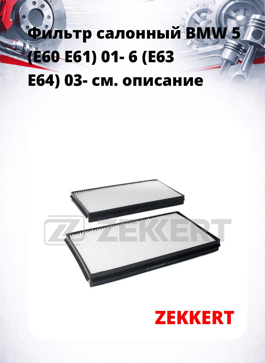 Фильтр салонный  BMW 5 (E60 E61) 01- 6 (E63 E64) 03-