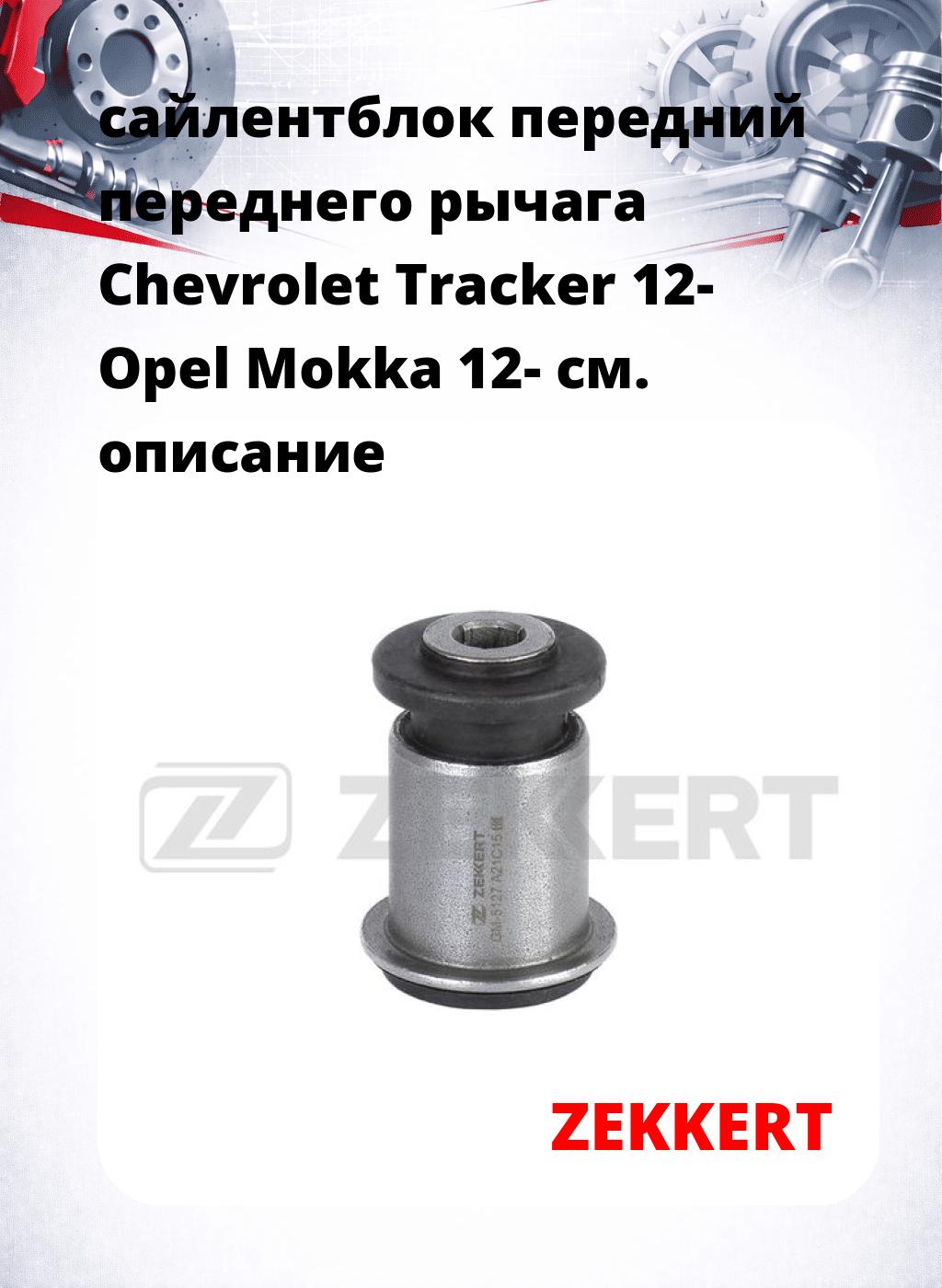 сайлентблок передний переднего рычага Chevrolet Tracker 12- Opel Mokka 12-