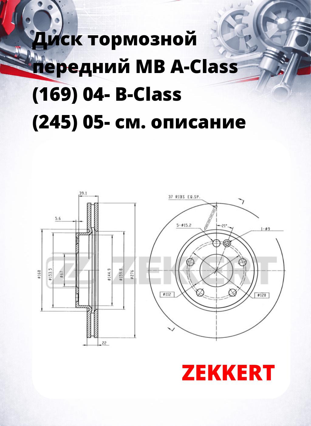 Диск тормозной передний MB A-Class (169) 04-  B-Class (245) 05-