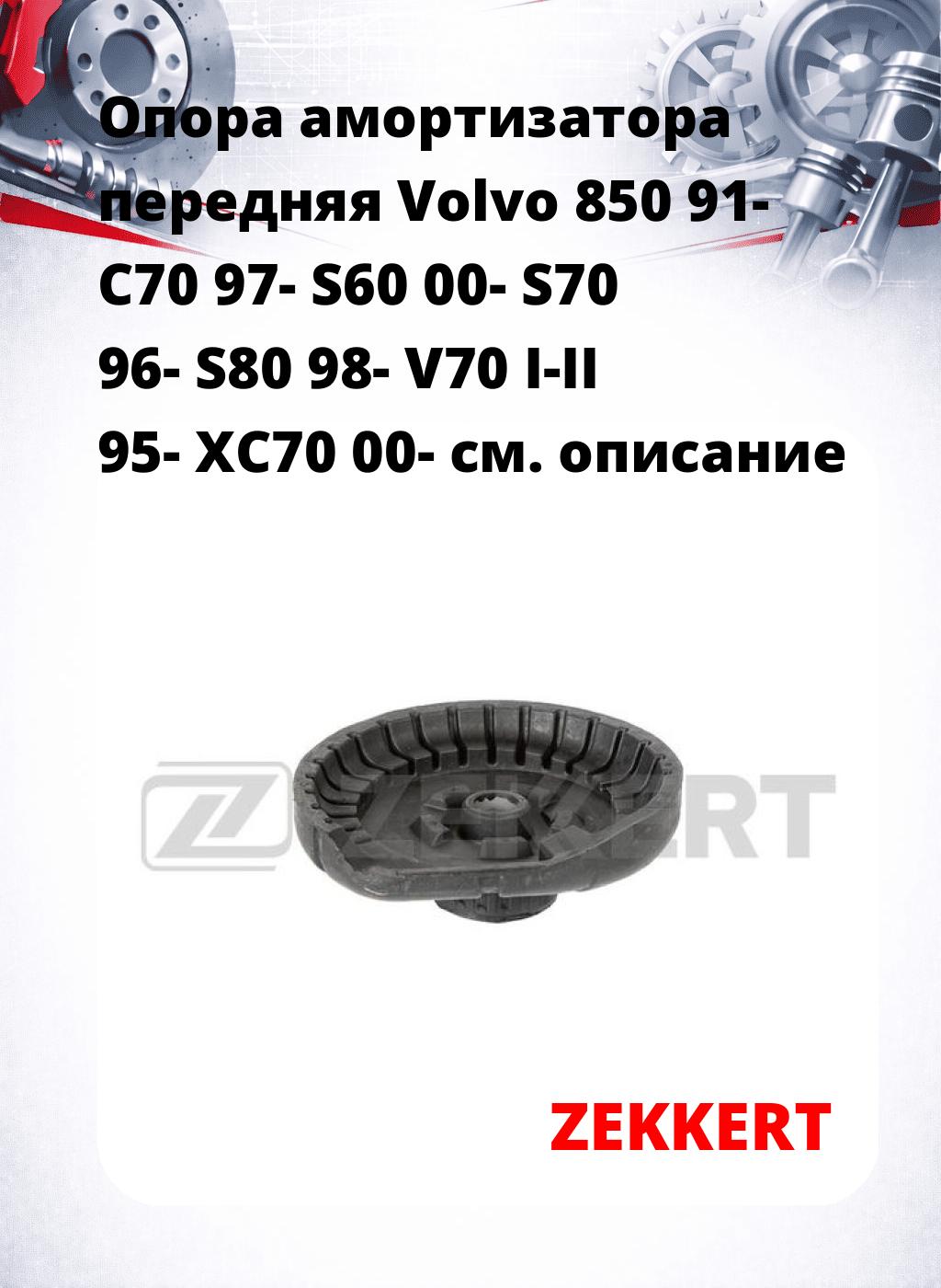 Опора амортизатора передняя Volvo 850 91- C70 97- S60 00- S70 96- S80 98- V70 I-II 95- XC70 00-