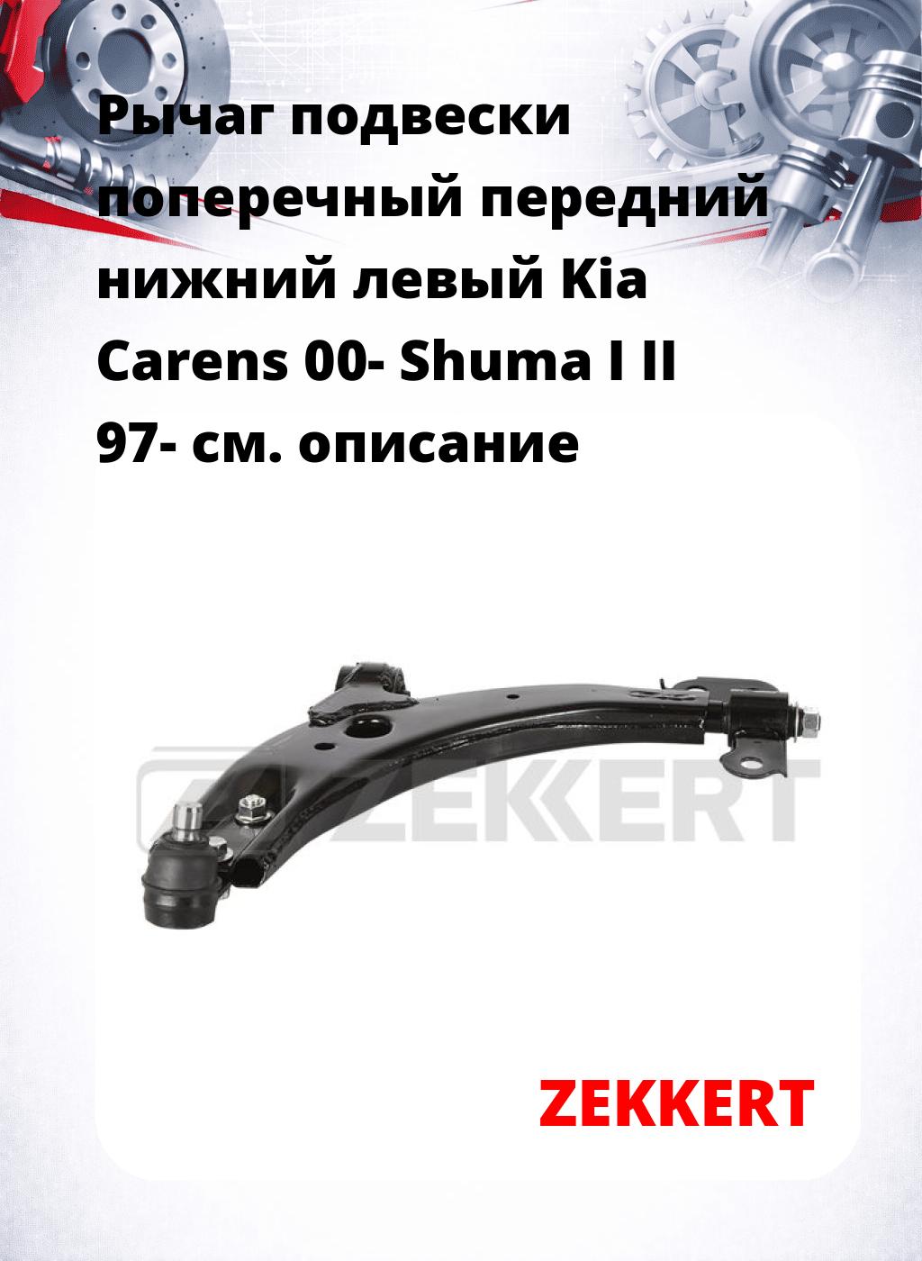 Рычаг подвески поперечный передний нижний левый Kia Carens 00- Shuma I II 97-