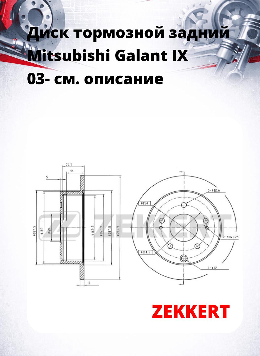 Диск тормозной задний Mitsubishi Galant IX 03-