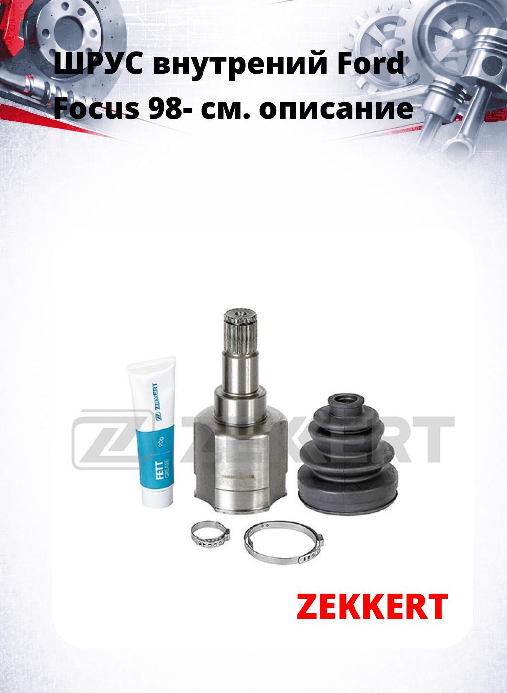 ШРУС внутрений Ford Focus 98-