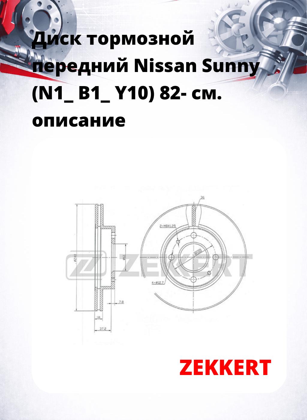 Диск тормозной передний Nissan Sunny (N1_  B1_  Y10) 82-