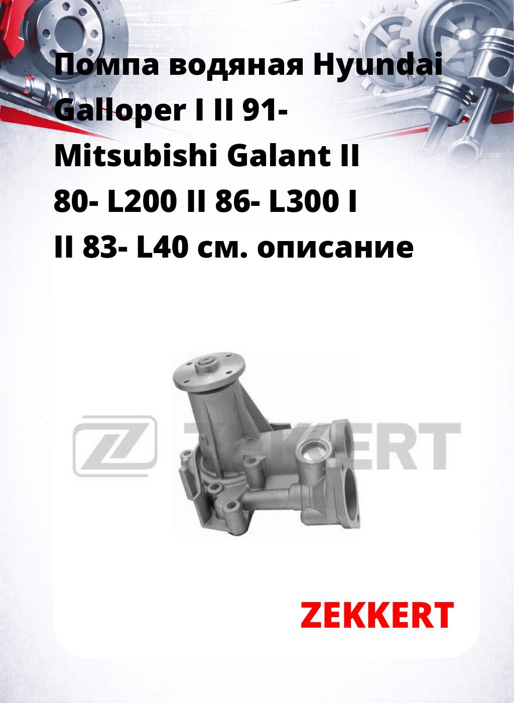 Помпа водяная Hyundai Galloper I  II 91-  Mitsubishi Galant II 80-  L200 II 86-  L300 I  II 83-  L40