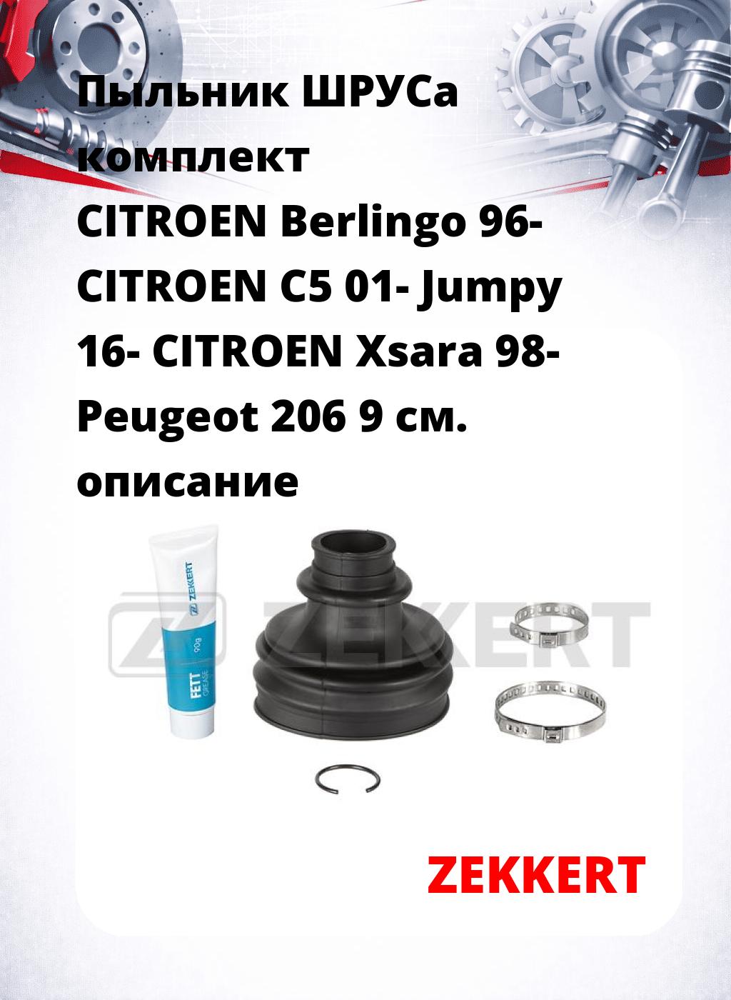 Пыльник ШРУСа комплект CITROEN Berlingo 96- CITROEN C5 01- Jumpy 16- CITROEN Xsara 98- Peugeot 206 9