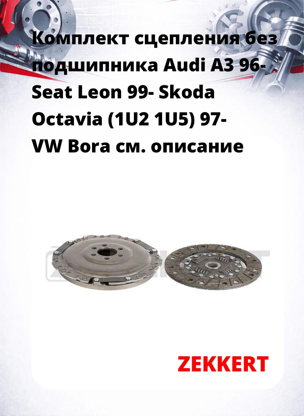 Комплект сцепления без подшипника Audi A3 96- Seat Leon 99- Skoda Octavia (1U2 1U5) 97- VW Bora