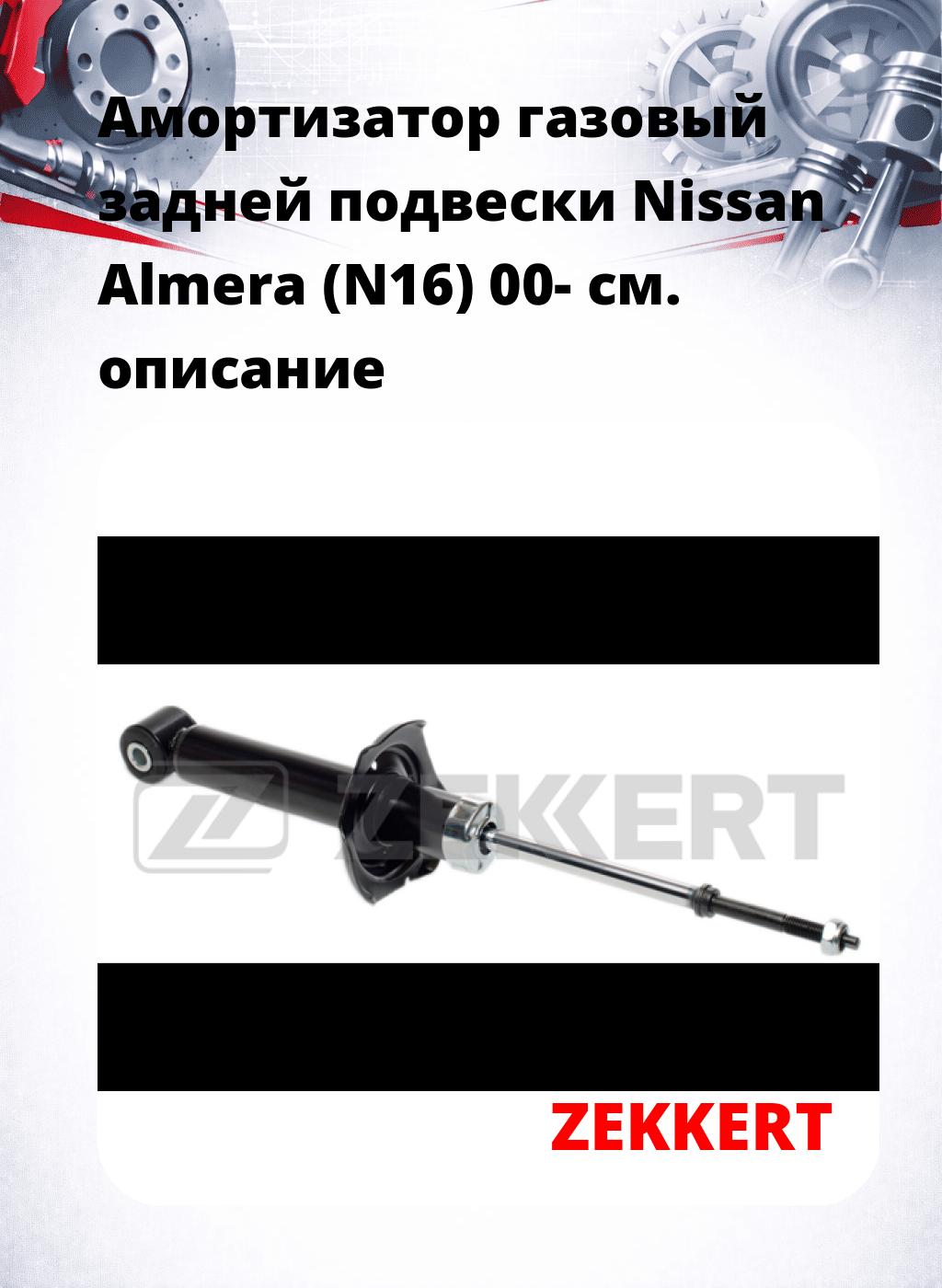 Амортизатор газовый задней подвески Nissan Almera (N16) 00-