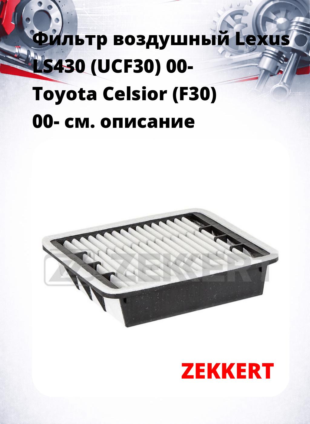 Фильтр воздушный  Lexus LS430 (UCF30) 00- Toyota Celsior (F30) 00-