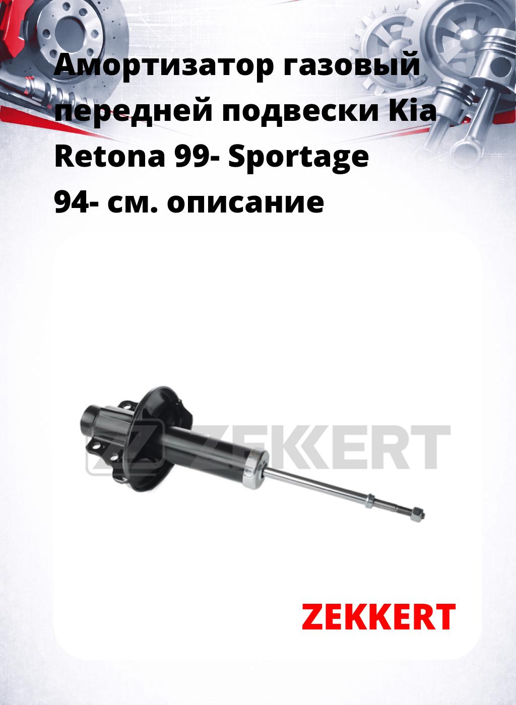 Амортизатор газовый передней подвески Kia Retona 99-  Sportage 94-
