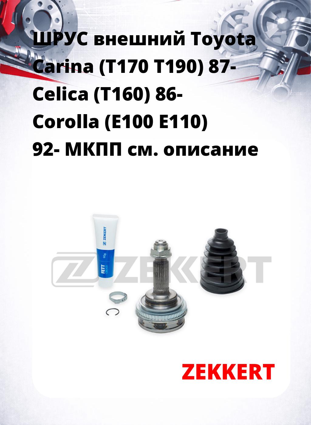 ШРУС внешний Toyota Carina (T170  T190) 87-  Celica (T160) 86-  Corolla (E100  E110) 92-  МКПП
