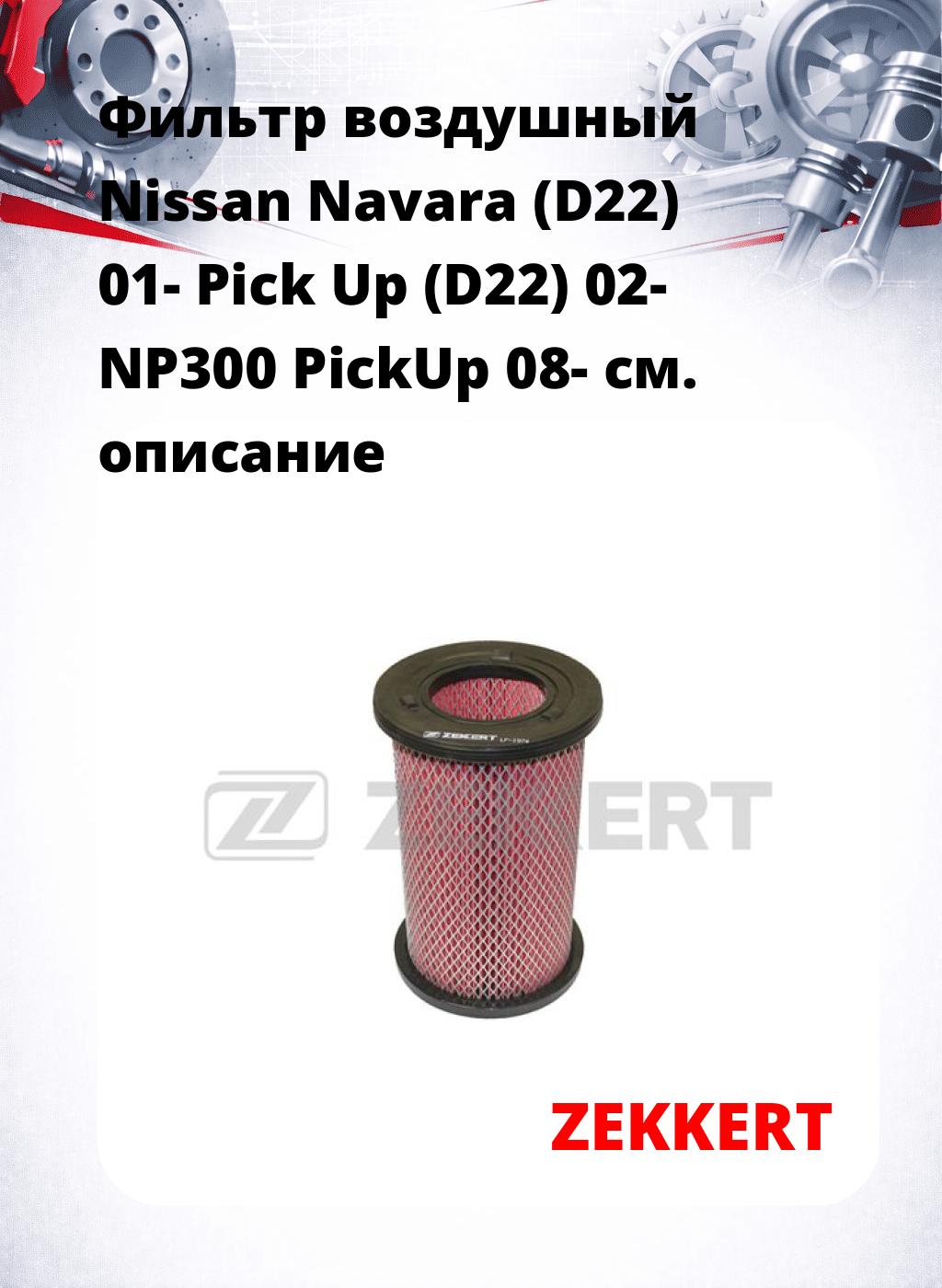 Фильтр воздушный  Nissan Navara (D22) 01- Pick Up (D22) 02- NP300 PickUp 08-