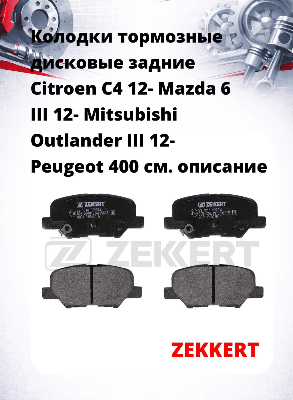 Колодки тормозные дисковые задние Citroen C4 12-  Mazda 6 III 12-  Mitsubishi Outlander III 12-  Peugeot 400