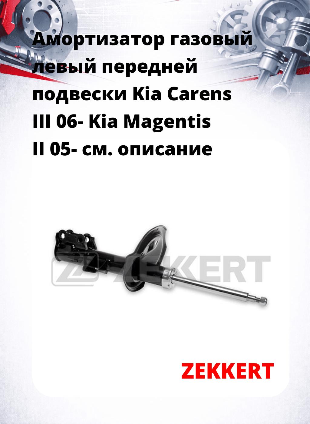 Амортизатор газовый левый передней подвески Kia Carens III 06-  Kia Magentis II 05-